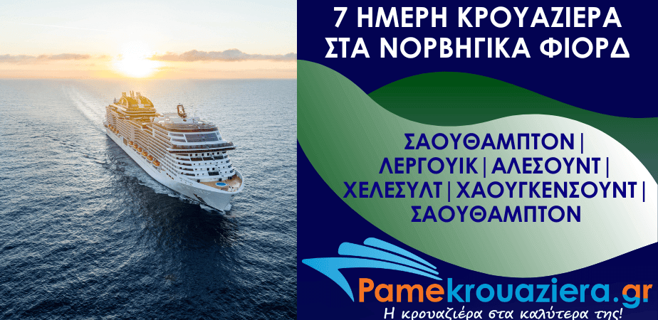 7ήμερη Κρουαζιέρα Southampton, Haugesund, Maloy, Flaam, Kristiansand, Southampton